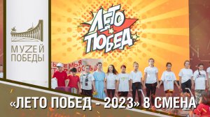 "ЛЕТО ПОБЕД - 2023" 8 СМЕНА