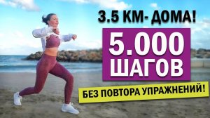 5.000 ШАГОВ, НЕ ВЫХОДЯ ИЗ ДОМА. ХОДЬБА ДЛЯ ПОХУДЕНИЯ | Natinfitness