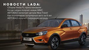 НОВОСТИ АВТОВАЗа: Сборка Vesta FL приостановили / Когда Largus получит новую ММС / Как дорожали авто