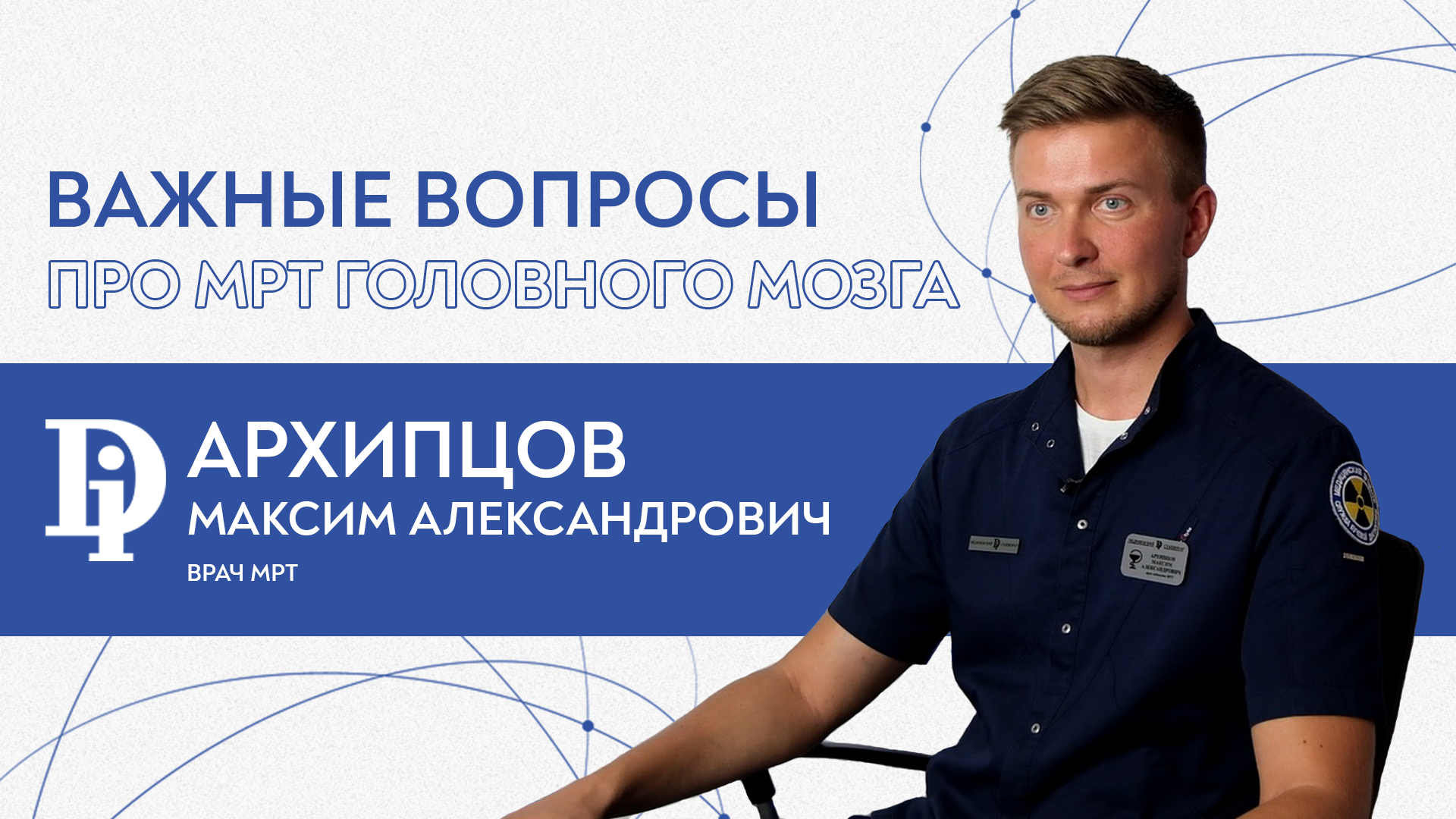 Важные вопросы врачу МРТ (МРТ ГОЛОВНОГО МОЗГА).mp4