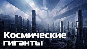 Астроинженерные сооружения в играх #1
