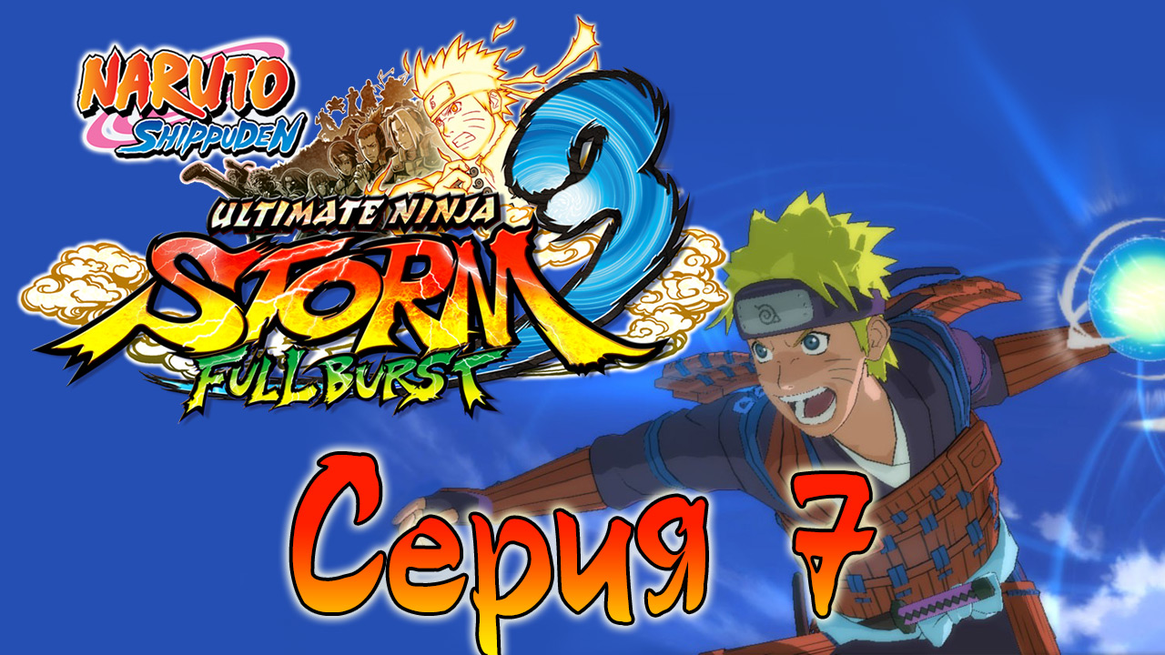 Naruto Shippuden: Ultimate Ninja Storm 3 - Решение Сакуры - Прохождение игры [#7] | PC (2013 г.)