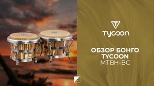 Бонго TYCOON MTBH-BC серии MASTER HERITAGE