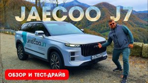 НОВЫЙ КРОССОВЕР JAECOO J7 - в нем есть ВСЁ и даже больше!