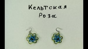Простые кольчужные серьги своими руками. Кельтская роза, плетение для кулонов, брелков и сережек.
