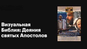 Визуальная библия: Деяния святых Апостолов (1994). Жанр: Исторический, библейский