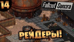#14 РЕЙДЕРЫ Fallout Sonora DAYGLOW DLC Полное Прохождение на русском