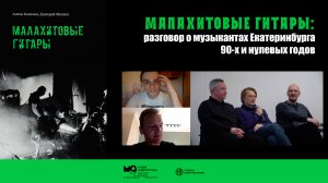 МАЛАХИТОВЫЕ ГИТАРЫ: Музыкантах Екатеринбурга 90-х и нулевых (2022)