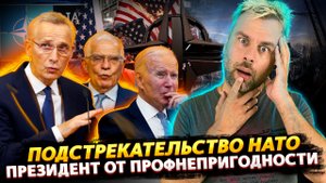 ПОДСТРЕКАТЕЛЬСТВО НАТО В КРАСКАХ | ОТ ПРОФНЕПРИГОДНОГО ДО ПРЕЗИДЕНТА | ОТКРОВЕНИЯ БОРРЕЛЯ