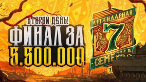 СУПЕРФИНАЛ ТУРНИРА. Борьба за 5000000 рублей. Легендарная семерка. День 2