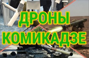 Баражирующие боеприпасы Switchblade (Свич Блейд) - опасная угроза для российской бронетехники