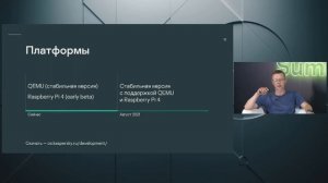 Вячеслав Борилин. KasperskyOS Community Edition