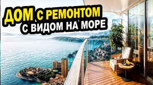 ДОМ с ремонтом. С видом на море. Сочи. Недвижимость.