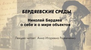 БЕРДЯЕВСКИЕ СРЕДЫ 08 А.И. Резниченко "Николай Бердяев о себе и о мире объектов"