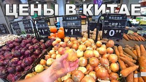 ЦЕНЫ НА ПРОДУКТЫ В ПЕКИНЕ  СУПЕРМАРКЕТ В КИТАЕ  ЦЕНЫ В РУБЛЯХ