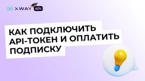 Как настроить инфообмен с WB и оплатить подписку XWAY ADV