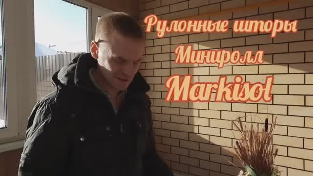 Установка МИНИРОЛЛ рулонные шторы MARKISOL.