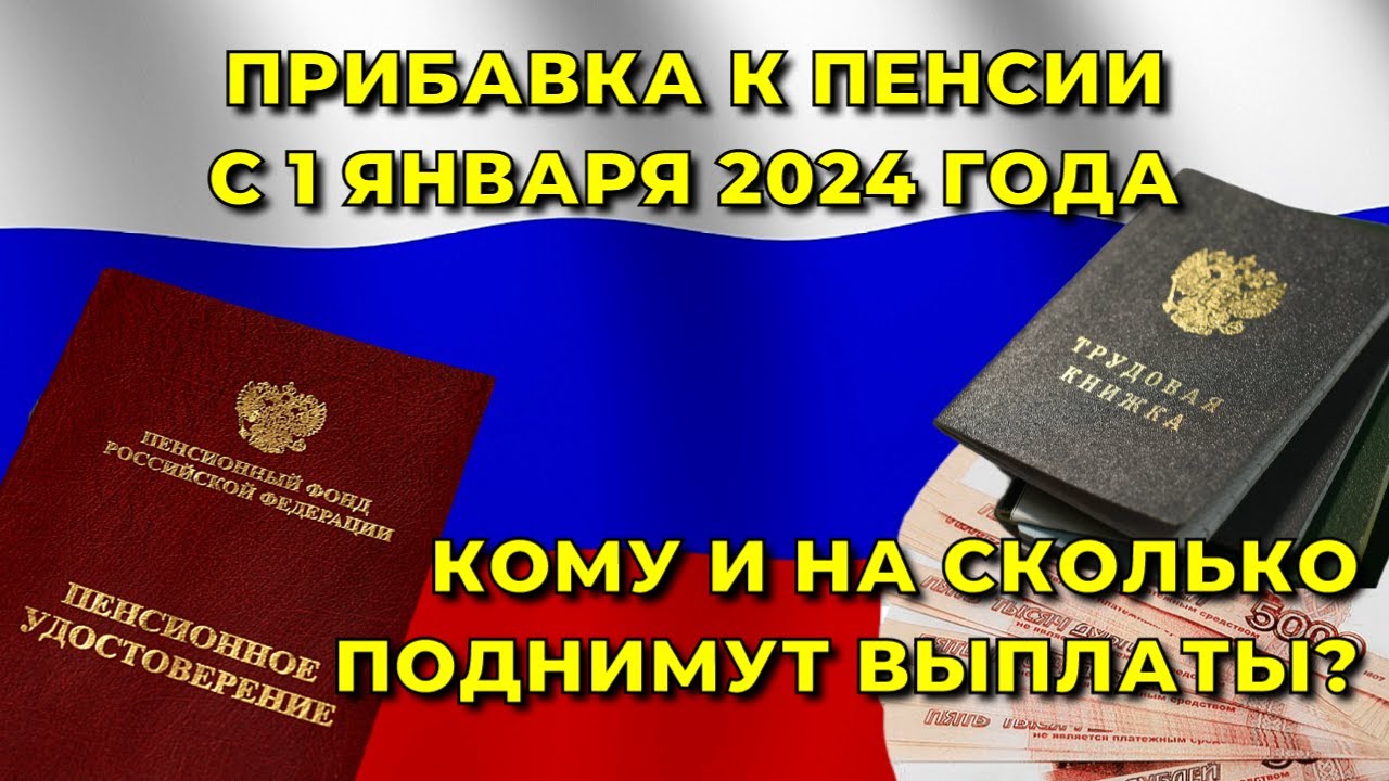 Какая пенсия будет 2024 год