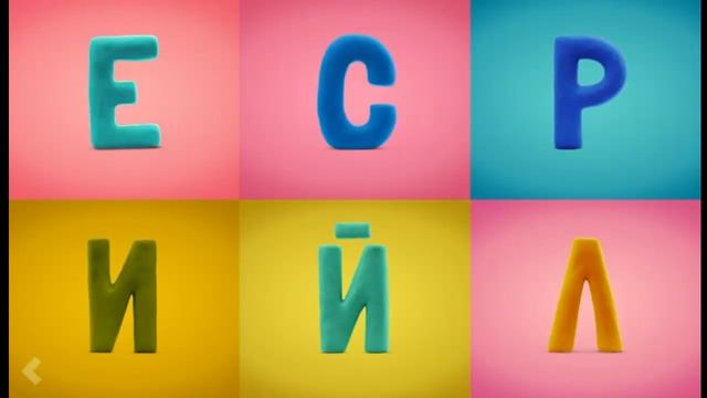 Говорящая азбука_Изучаем русский алфавит для самых маленьких смотреть онлайн