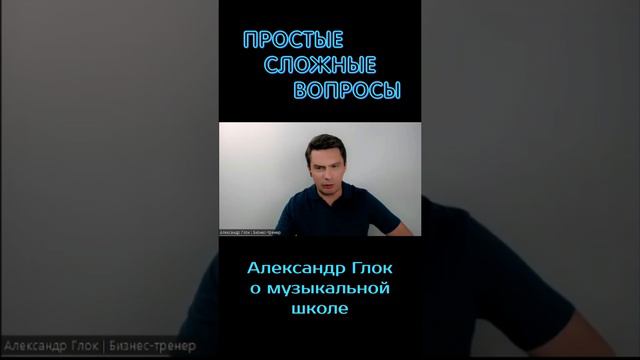 Александр Глок - о музыкальной школе