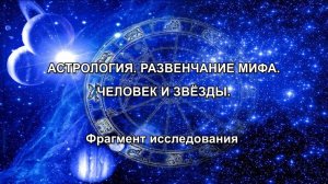 АСТРОЛОГИЯ. РАЗВЕНЧАНИЕ МИФА. ЧЕЛОВЕК И ЗВЕЗДЫ.