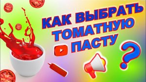 Какую ТОМАТНУЮ пасту выбрать для изготовления СОКА, КЕТЧУПА, СОУСА и других продуктов