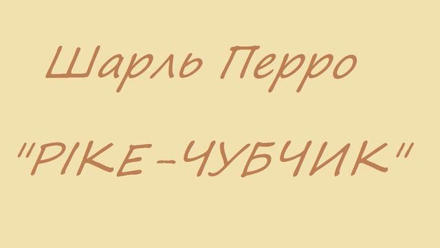 Казка українською. "Ріке-Чубчик" -Шарль Перро смотреть онлайн