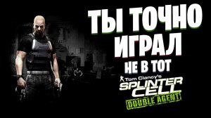 Не каждый вспомнит Splinter Cell: Double Agent (Past-gen)