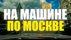 По Москве на машине | Экскурсия на авто | С комментариями!