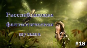 Расслабляющая фантастическая музыка