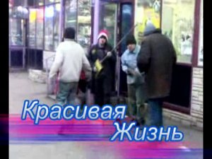 Красивая жизнь (= Переозвучивание =)  - конкурс Мобильное видео Urban wave