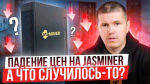 Падение цен на JASMINER | А что случилось-то?