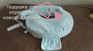 Подушка для кормления