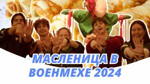 Масленица 2024 | Крылач