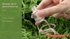 Флакон авто-ароматизатор