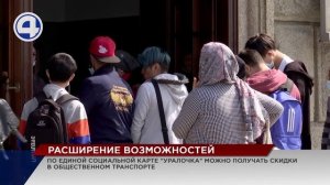 Единая социальная карта “Уралочка” продолжает расширять свои возможности для ее обладателей