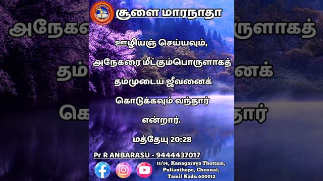 DAILY VERSES || 14-01-2024 || CHOOLAI MARANATHA || TAMIL || ENGLISH... #choolaimaranatha #pranbaras