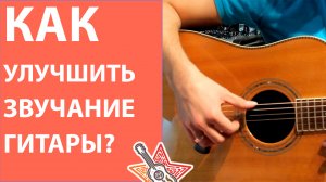 Уроки Гитары - Как улучшить звучание гитары? Правая рука