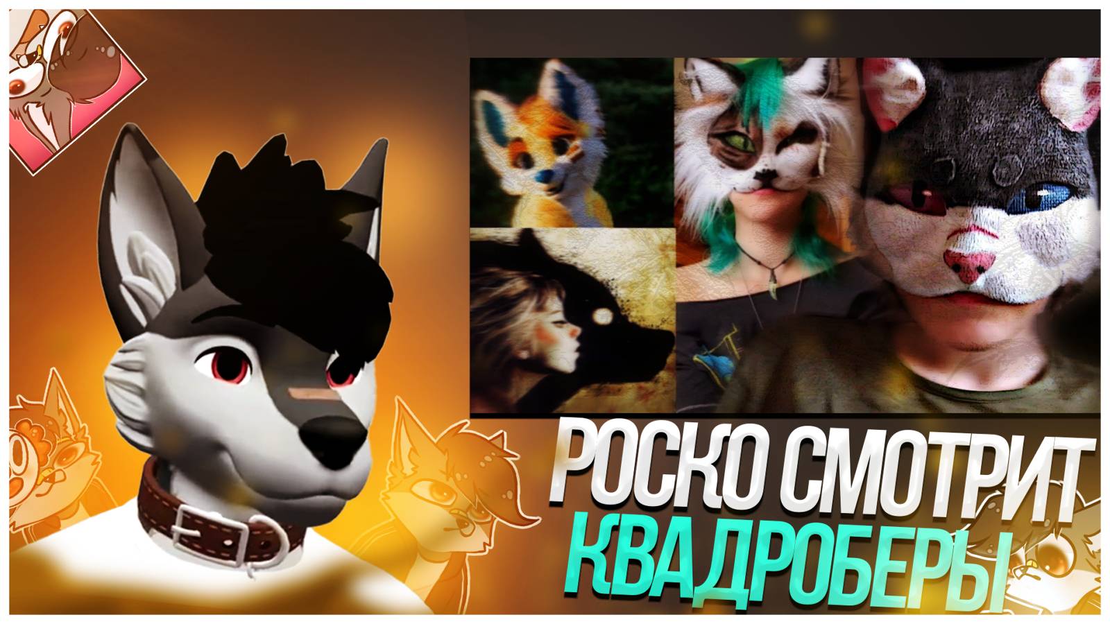 🐺 Роско смотрит Rous - кто такие квадроберы, тери и фурри?