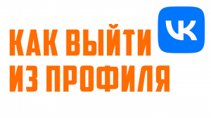 КАК ВЫЙТИ ИЗ ПРОФИЛЯ ВКОНТАКТЕ