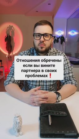 Отношения обречены, если вы вините партнера в своих проблемах!