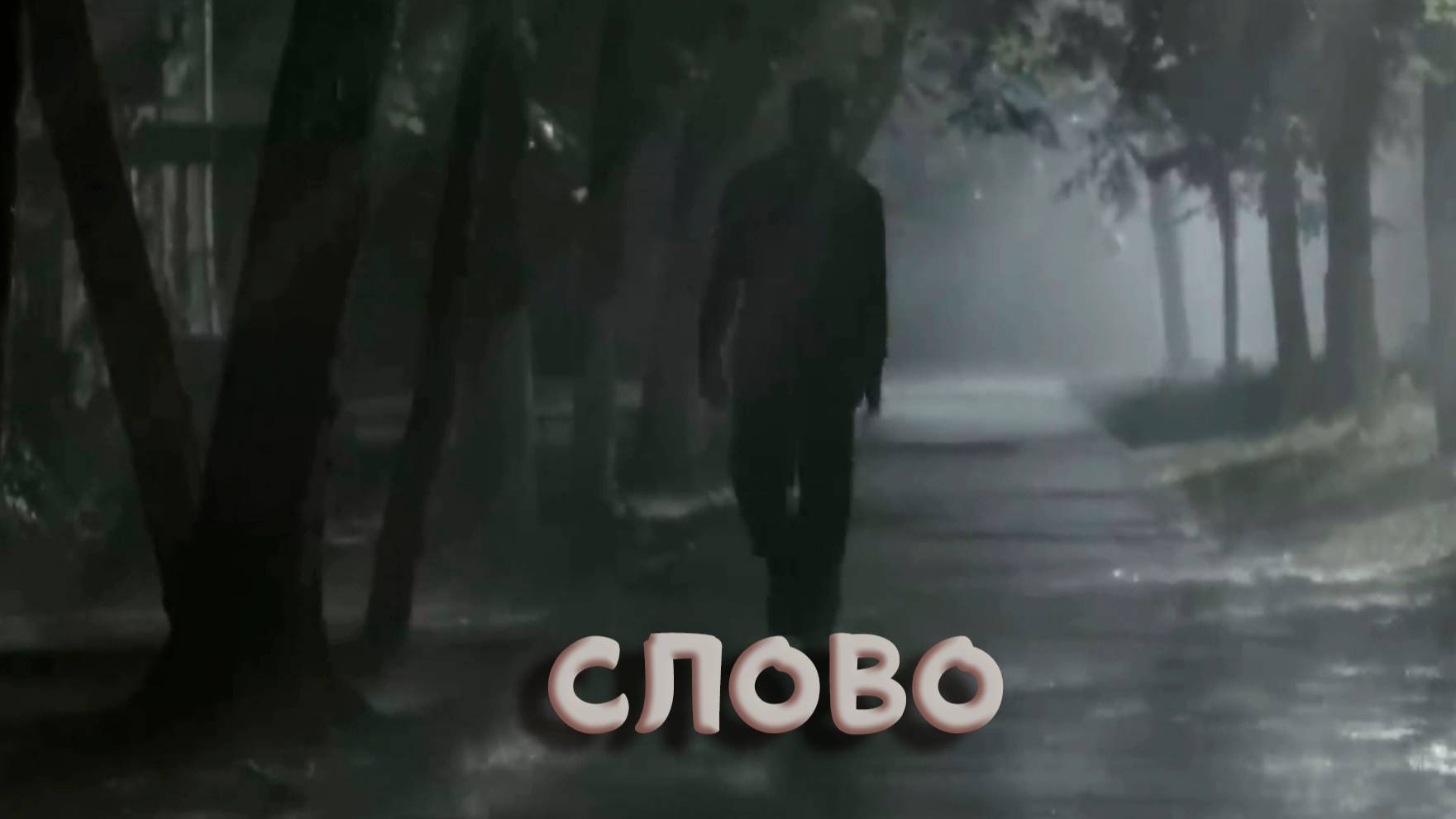 Слово