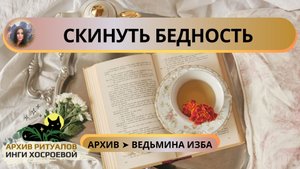 ✅ СКИНУТЬ БЕДНОСТЬ ➤ ВЕДЬМИНА ИЗБА. ИНГА ХОСРОЕВА