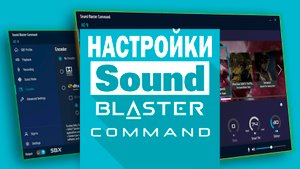 Sound Blaster Command. Настройки.