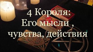 Таро. 4 Короля - его мысли, чувства, действия ✨✨