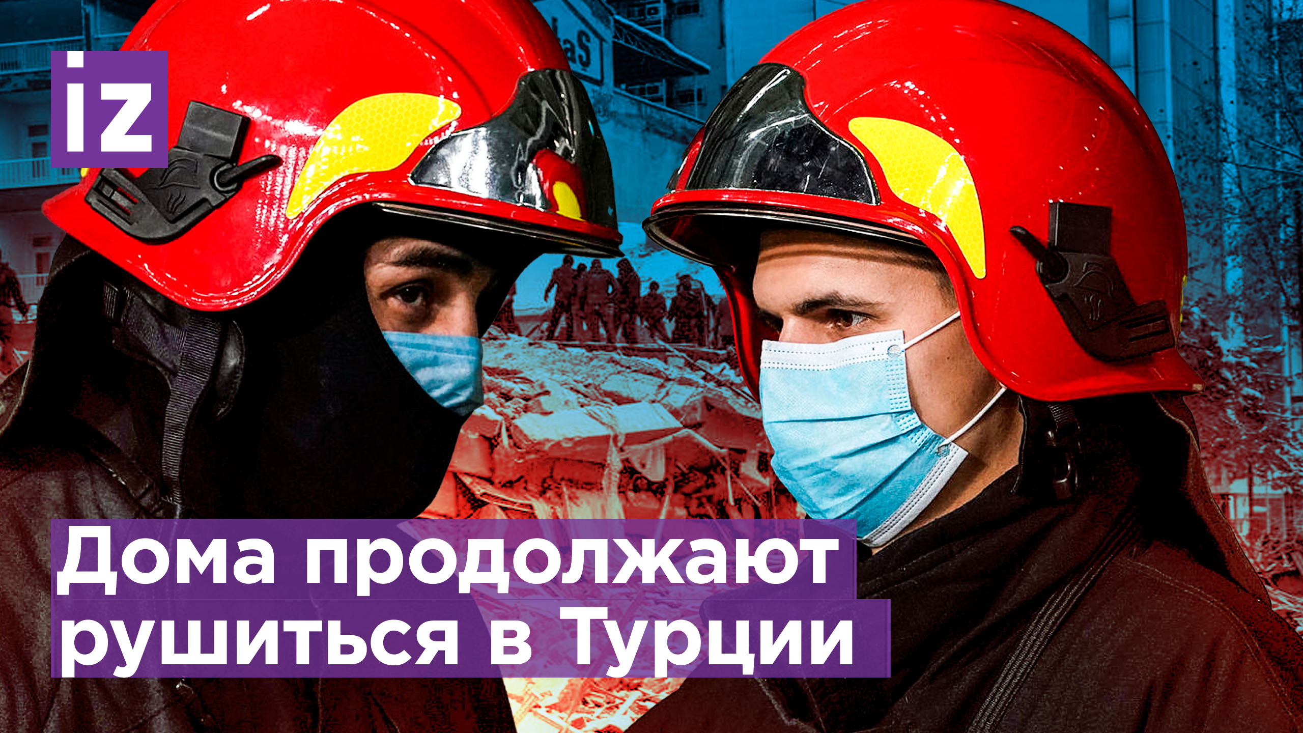 Новые подземные толчки в Турции. Истории пострадавших людей / Известия