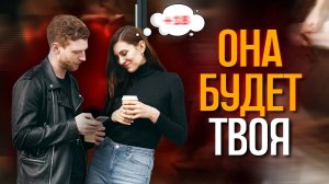 Эффективные Техники Знакомства с Девушкой на Улице