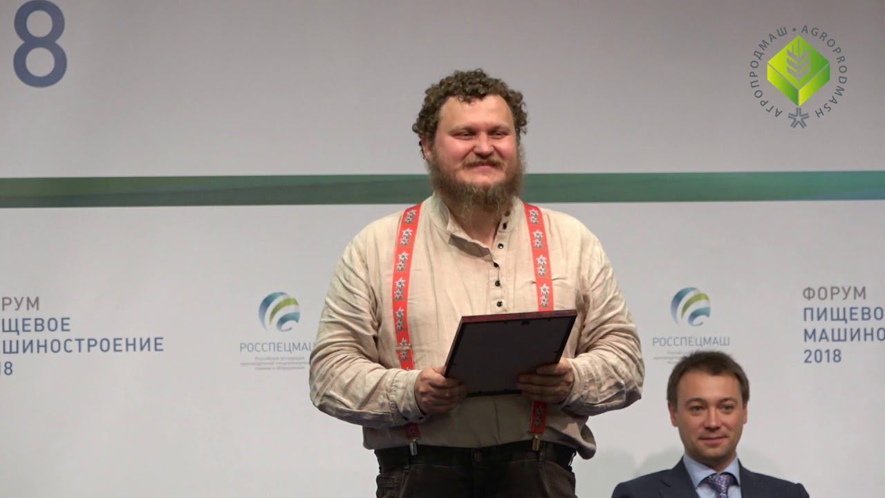 II Форум «ПИЩЕВОЕ МАШИНОСТРОЕНИЕ 2018». Вручение премии "Почетный машиностроитель"