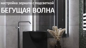 Инструкция по настройке серии зеркал Omega Glass КАСКАТА