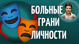 Пограничное расстройство личности.